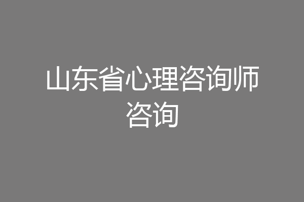 山东省心理咨询师咨询