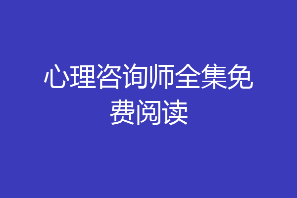 心理咨询师全集免费阅读