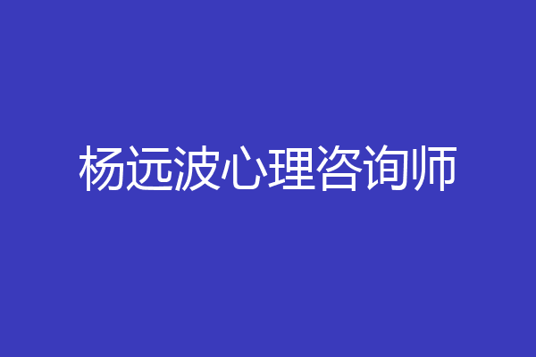杨远波心理咨询师