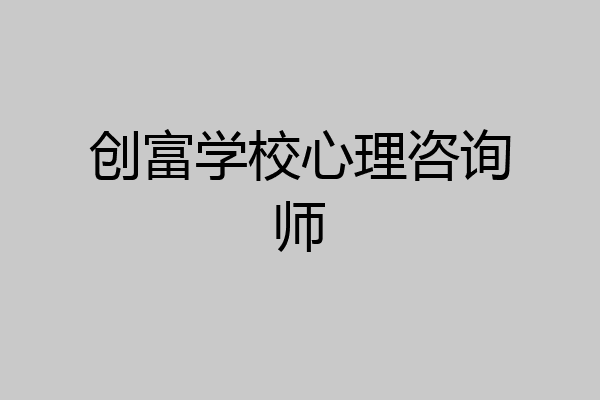 创富学校心理咨询师