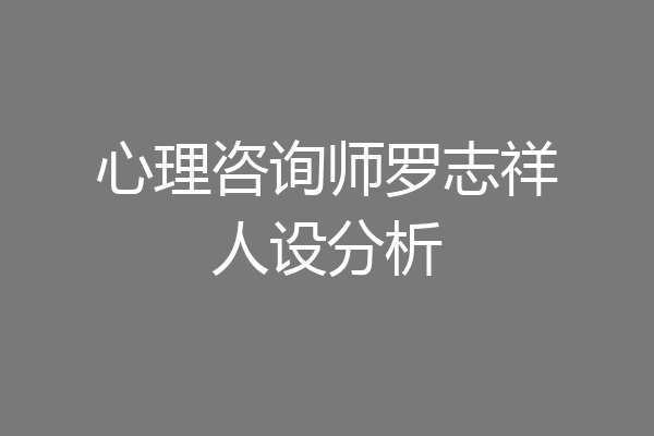 心理咨询师罗志祥人设分析