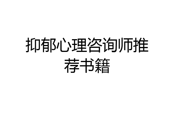 抑郁心理咨询师推荐书籍