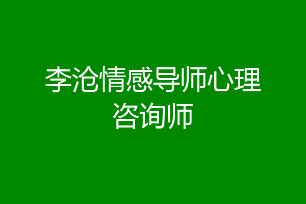 李沧情感导师心理咨询师