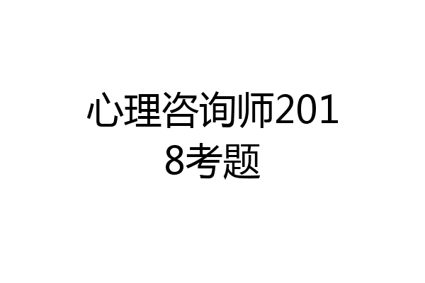心理咨询师2018考题