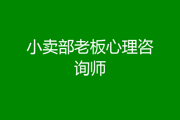 小卖部老板心理咨询师