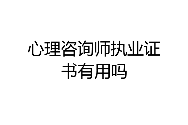 心理咨询师执业证书有用吗