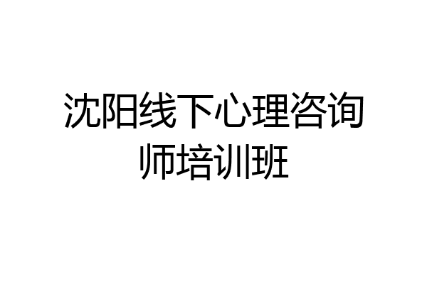 沈阳线下心理咨询师培训班