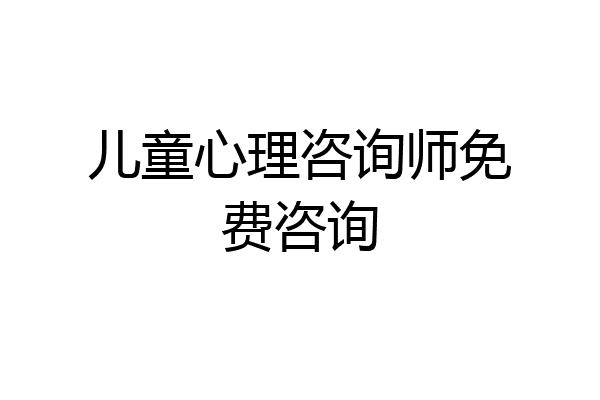 儿童心理咨询师免费咨询