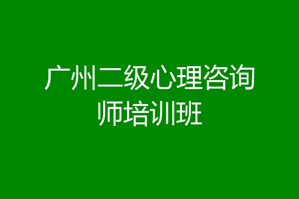 广州二级心理咨询师培训班