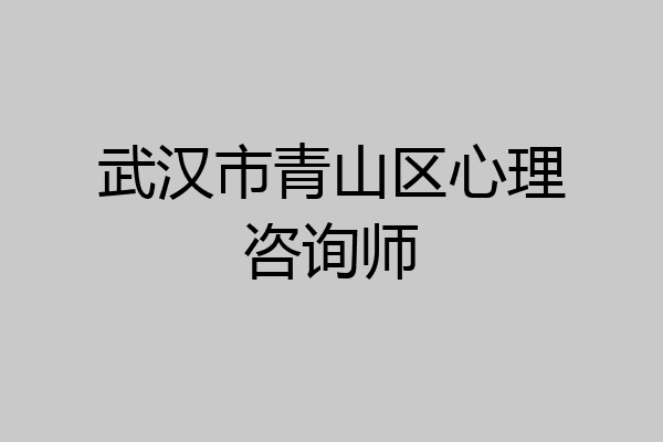 武汉市青山区心理咨询师