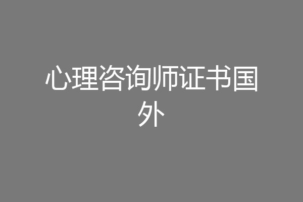 心理咨询师证书国外