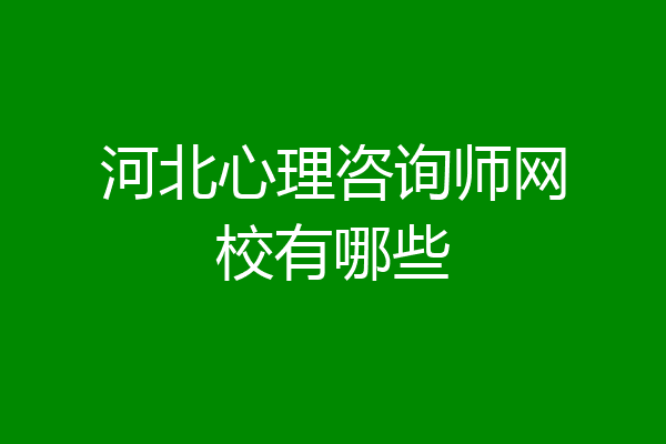 河北心理咨询师网校有哪些
