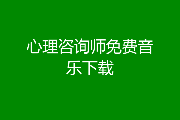心理咨询师免费音乐下载