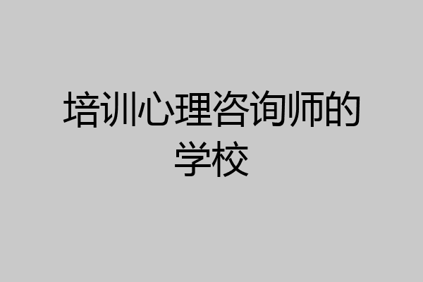培训心理咨询师的学校