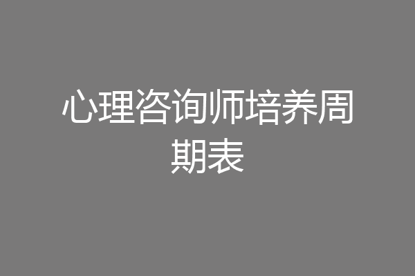 心理咨询师培养周期表