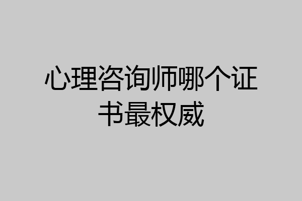 心理咨询师哪个证书最权威