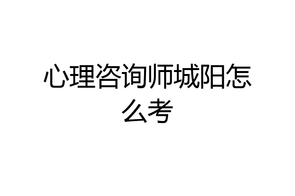 心理咨询师城阳怎么考