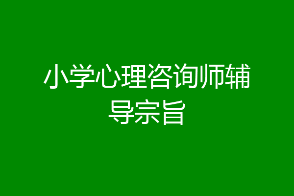 小学心理咨询师辅导宗旨