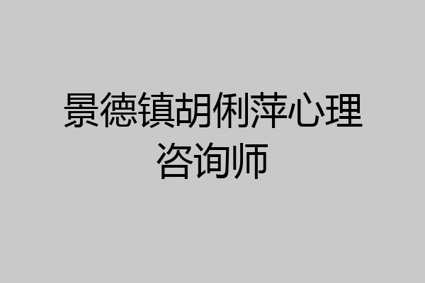 景德镇胡俐萍心理咨询师
