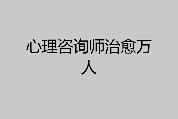心理咨询师治愈万人