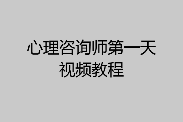心理咨询师第一天视频教程
