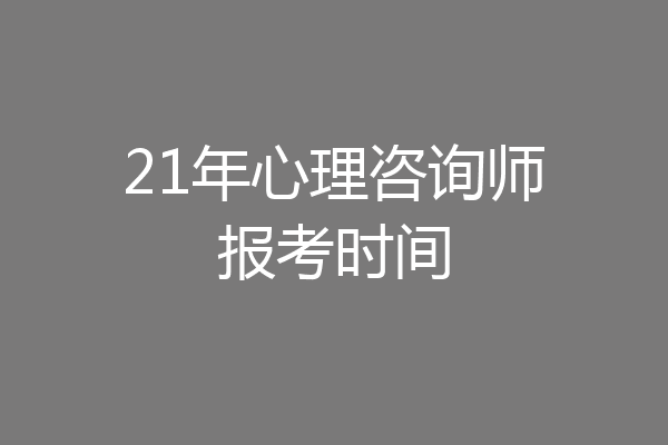 21年心理咨询师报考时间
