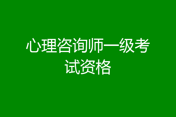 心理咨询师一级考试资格