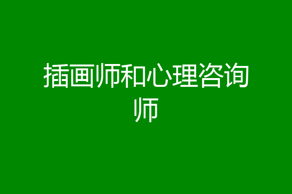 插画师和心理咨询师