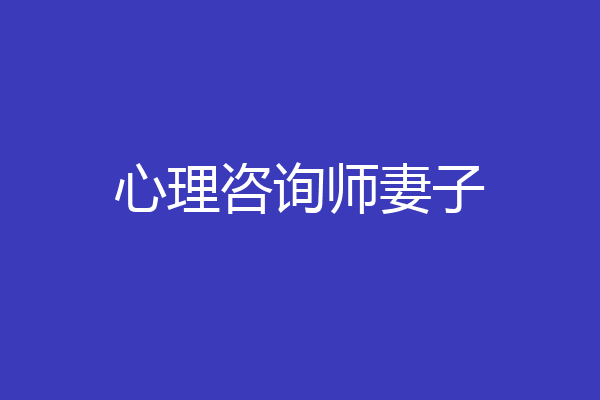 心理咨询师妻子