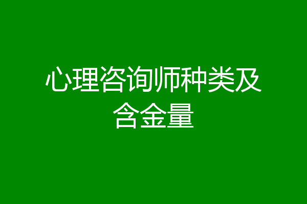 心理咨询师种类及含金量