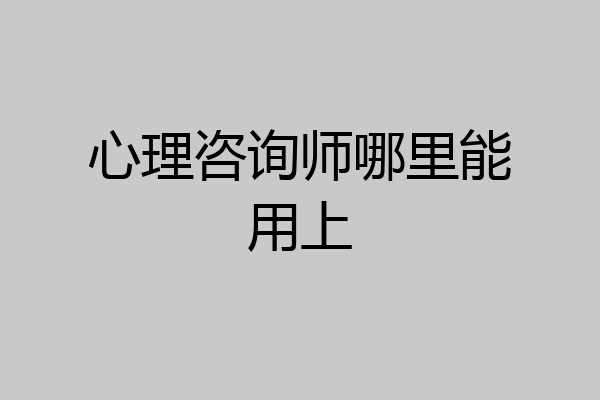 心理咨询师哪里能用上
