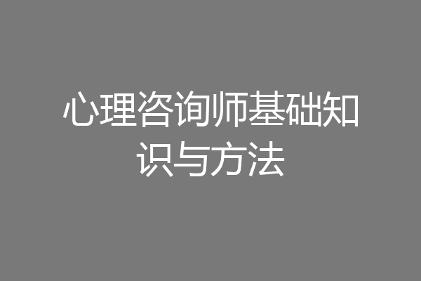 心理咨询师基础知识与方法