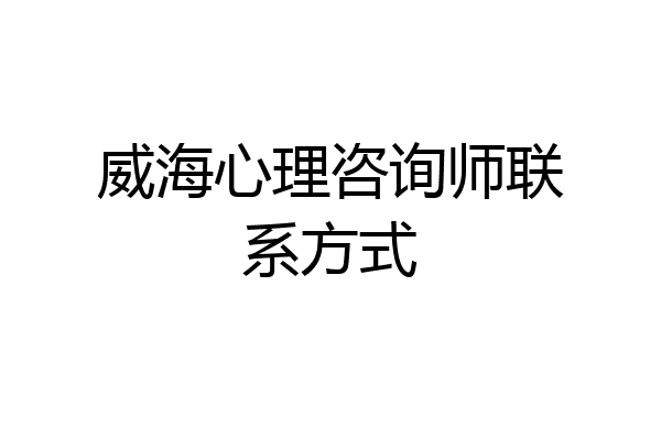 威海心理咨询师联系方式