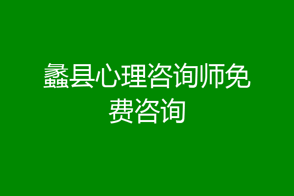 蠡县心理咨询师免费咨询