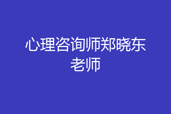 心理咨询师郑晓东老师