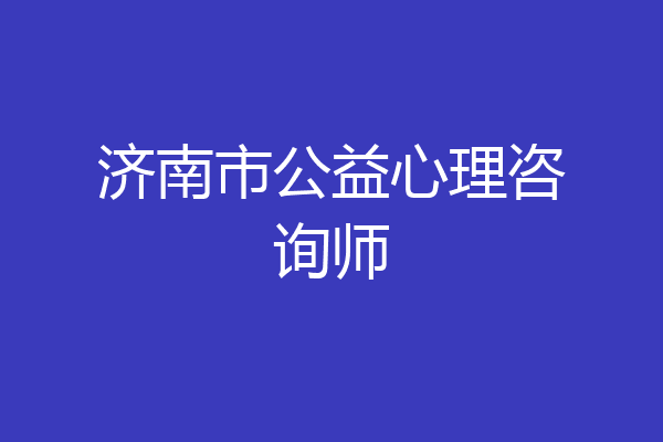 济南市公益心理咨询师