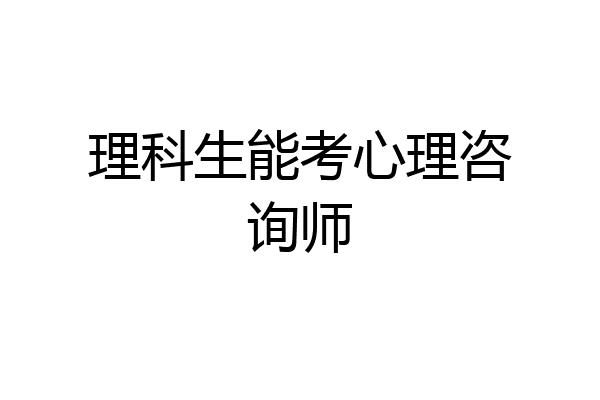 理科生能考心理咨询师