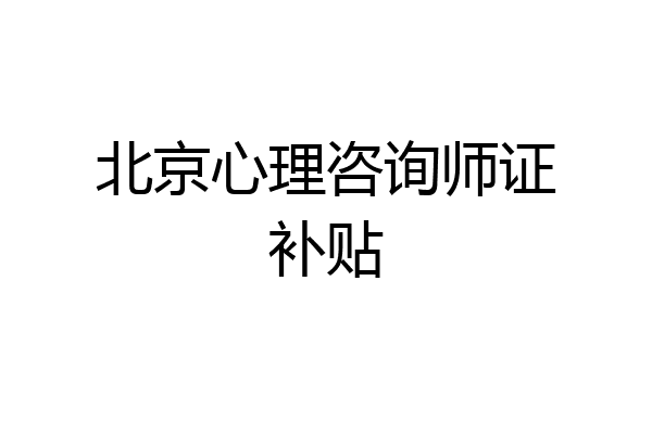 北京心理咨询师证补贴