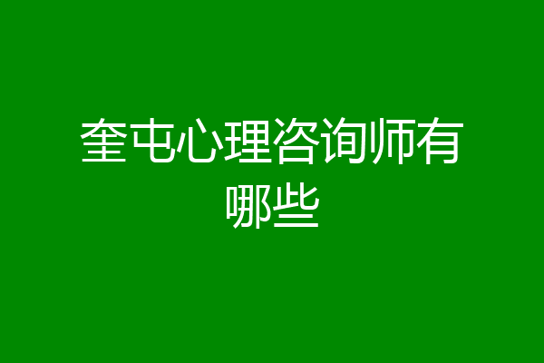 奎屯心理咨询师有哪些