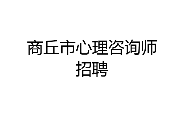 商丘市心理咨询师招聘