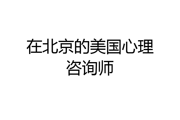 在北京的美国心理咨询师