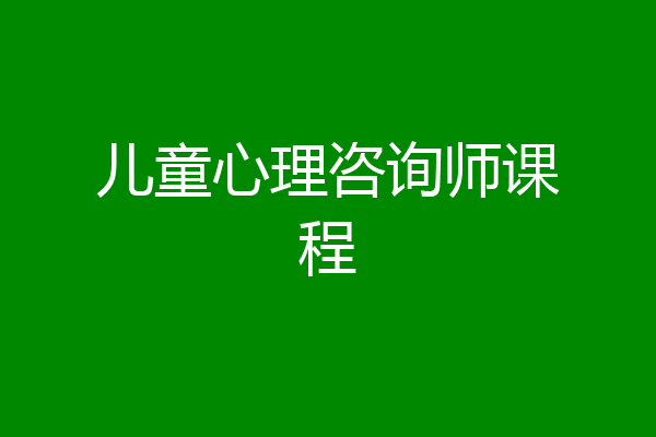 儿童心理咨询师课程