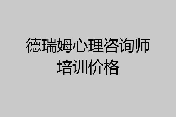 德瑞姆心理咨询师培训价格