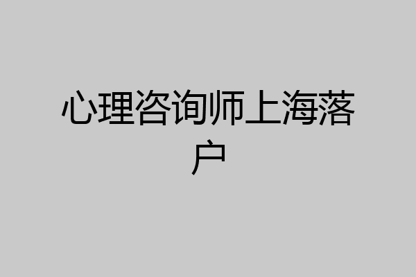 心理咨询师上海落户
