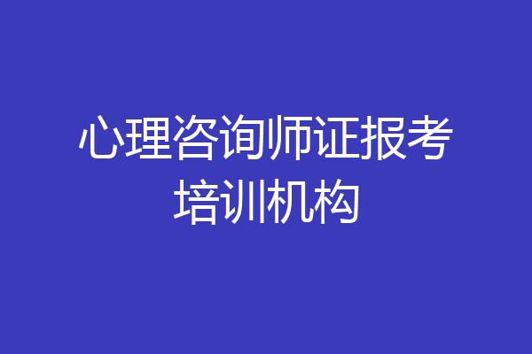 心理咨询师证报考培训机构