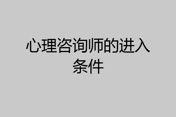 心理咨询师的进入条件