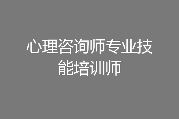 心理咨询师专业技能培训师