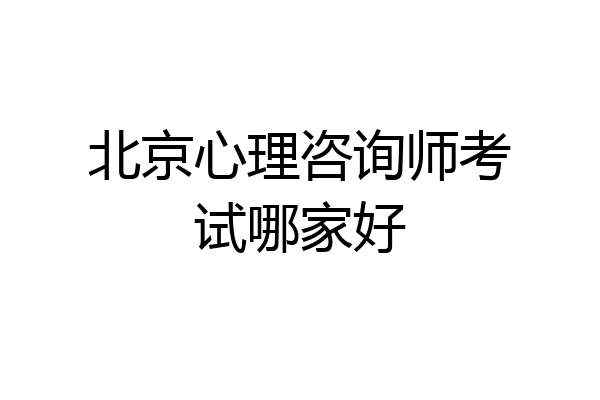 北京心理咨询师考试哪家好