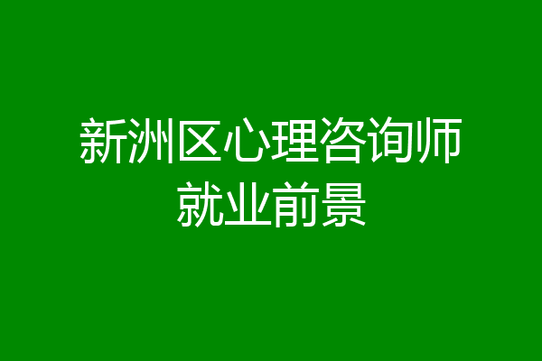 新洲区心理咨询师就业前景