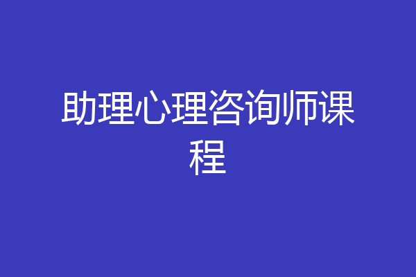 助理心理咨询师课程